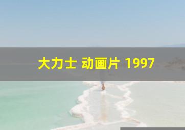 大力士 动画片 1997